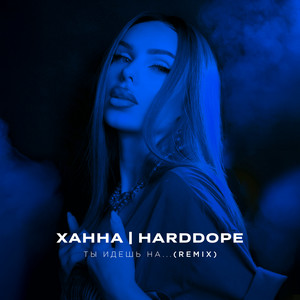 Hanna - Ты Идешь На ... Remix ft Harddope