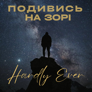 Hardly Ever - Подивись На Зорі