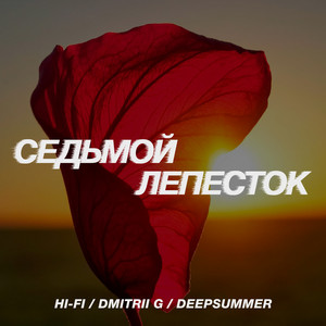 Hi-Fi - Седьмой Лепесток ft Dmitrii G & Deepsummer