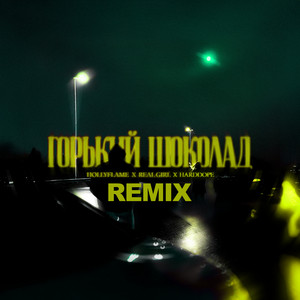 Hollyflame - Горький Шоколад Harddope Remix ft Real Girl & Harddope