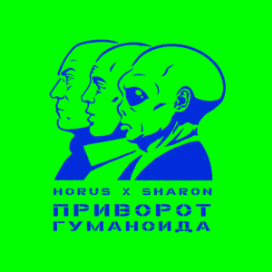 Horus - Переборхес 2 ft Sharon & Bodi