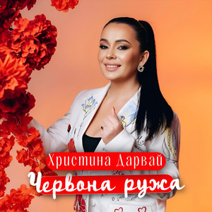 Христина Дарвай - Червона Ружа