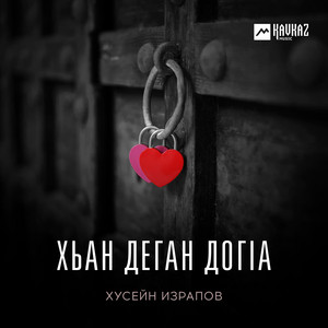 Хусейн Израпов - Хьан Деган Догlа