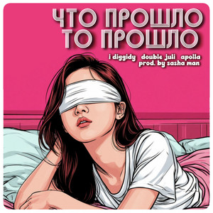 I Diggidy - Что Прошло То Прошло ft Double Juli & Apolla
