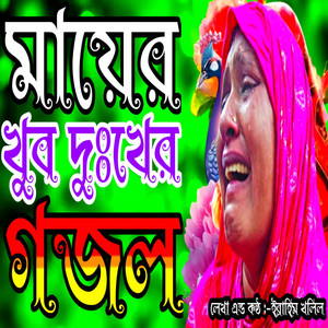 Ibrahim Khalil - Mayer Moto Dhorodini Paibi Nato Jogot Guri Re