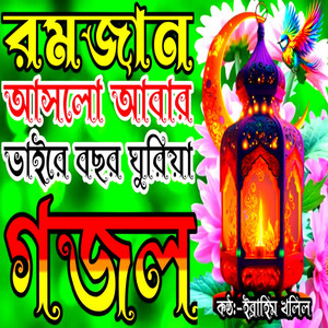Ibrahim Khalil - Romjan Aslo Abar Vaire Bochor Ghuriya