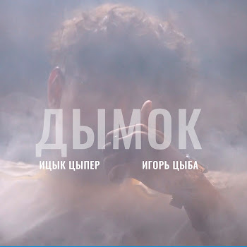 Ицык Цыпер - Дымок (Feat. Игорь Цыба)