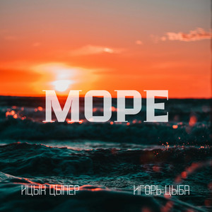Ицык Цыпер - Море ft Игорь Цыба