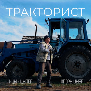 Ицык Цыпер - Тракторист ft Игорь Цыба