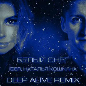 Iger - Белый Снег (Deep Alive Remix) ft Наталья Кошкина & Deep Alive
