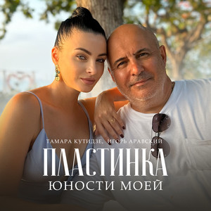Игорь Аравский - Пластинка Юности Моей ft Тамара Кутидзе