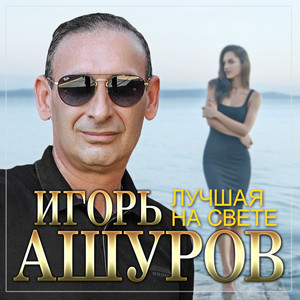 Игорь Ашуров - Лучшая На Свете