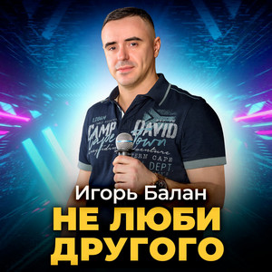 Игорь Балан - Не Люби Другого
