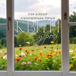 Ігор Білозір - Квіти У Росі ft Піккардійська Терція