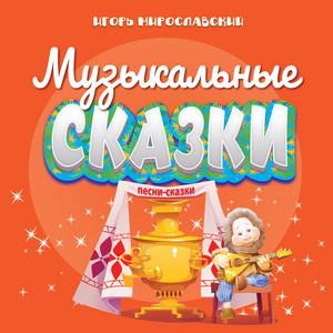 Игорь Христенко - Колобок (Песня Сказка)