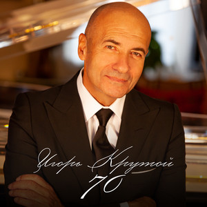 Igor Krutoy - Ангел Хранитель Мой ft Irina Allegrova & Valery Leontiev & Ani Lorak & Philipp Kirkorov & Lusia Chebotina