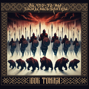 Igor Tonika - Ой, Что То Мы Засиделись Братцы