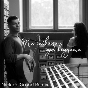 Ikigai - Ти Співала Щоб Віддати Nick De Grand Remix ft Nick De Grand