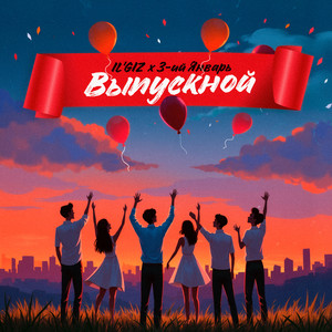 Il'Giz - Выпускной ft 3-Ий Январь