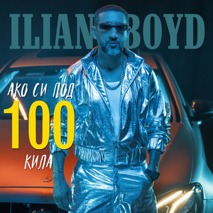 Ilian Boyd - Ако Си Под 100 Кила