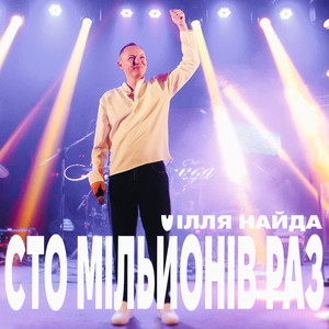 Ілля Найда - Сто Мільйонів Раз