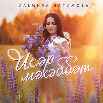 Ильмира Нагимова - Исэр Мэхэббэт
