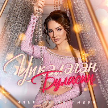 Ильмира Нагимова - Упкэлэгэн Буласын