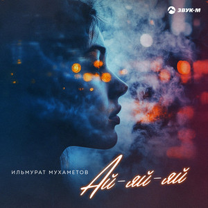 Ильмурат Мухаметов - Ай Яй Яй
