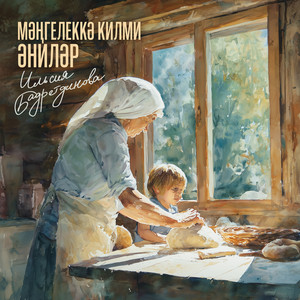 Ильсия Бадретдинова - Мэнгелеккэ Килми Энилэр