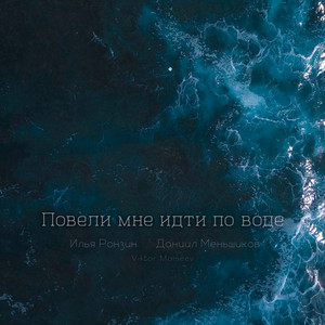 Илья Ронзин - Повели Мне Идти По Воде ft Даниил Меньшиков & Viktor Moiseev