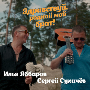 Илья Яббаров - Здравствуй, Родной Мой Брат! ft Sergey Sukhachev