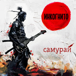 Инкогнито - Когда Я Стану Лучше