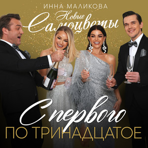 Инна Маликова & Новые Самоцветы - С Первого По Тринадцатое