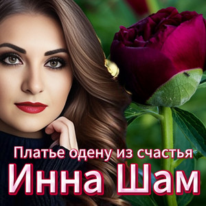 Инна Шам - Платье Одену Из Счастья