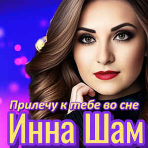 Инна Шам - Прилечу К Тебе Во Сне