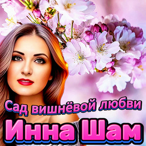 Инна Шам - Сад Вишнёвой Любви