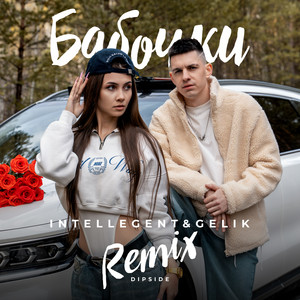 Intellegent - Бабочки Dipside Remix ft Gelik & Dipside