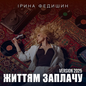 Ірина Федишин - Життям Заплачу 2025 Version