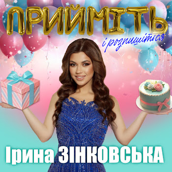 Ірина Зінковська - Прийміть І Розпишіться