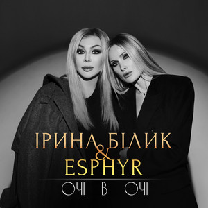 Iryna Bilyk - Очі В Очі ft Esphyr