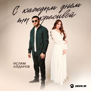 Ислам Айдаров - С Каждым Днём Ты Красивей