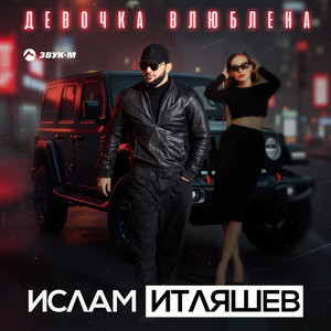 Ислам Итляшев - Девочка Влюблена