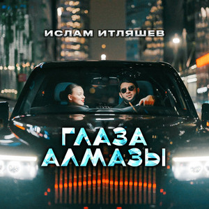 Ислам Итляшев - Глаза Алмазы
