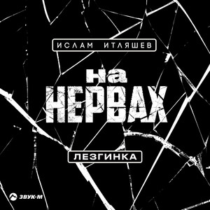 Ислам Итляшев - На Нервах (Лезгинка)