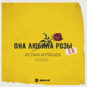 Ислам Итляшев - Она Любила Розы 2.0 ft Str0Go