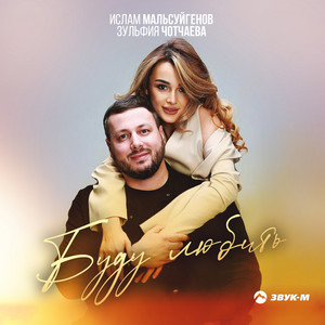 Ислам Мальсуйгенов - Буду Любить ft Зульфия Чотчаева