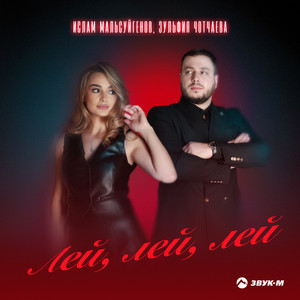 Ислам Мальсуйгенов - Лей, Лей, Лей ft Зульфия Чотчаева