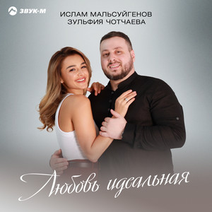 Ислам Мальсуйгенов - Любовь Идеальная ft Зульфия Чотчаева