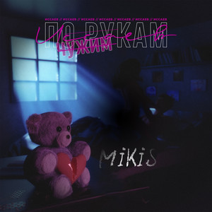 Иссаев - По Чужим Рукам ft Mikis