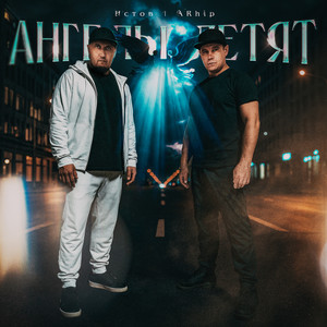 Истов - Ангелы Летят ft Arhip
